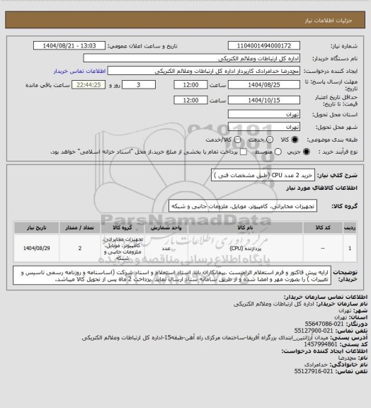استعلام خرید 2 عدد CPU (طبق مشخصات فنی )