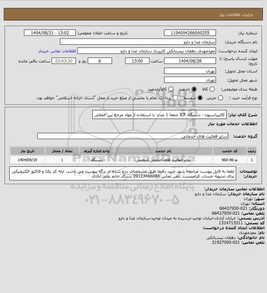 استعلام کالیبراسیون - دستگاه ICP جمعا 1 عدد- با استفاده از مواد مرجع بین المللی