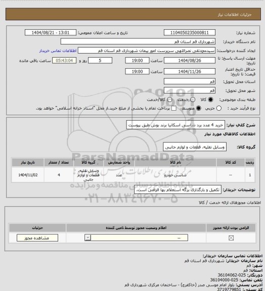 استعلام خرید 4 عدد برد شاسی اسکانیا برند بوش طبق پیوست