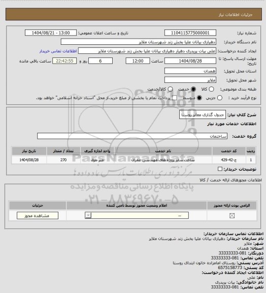 استعلام جدول گذاری معابر روستا