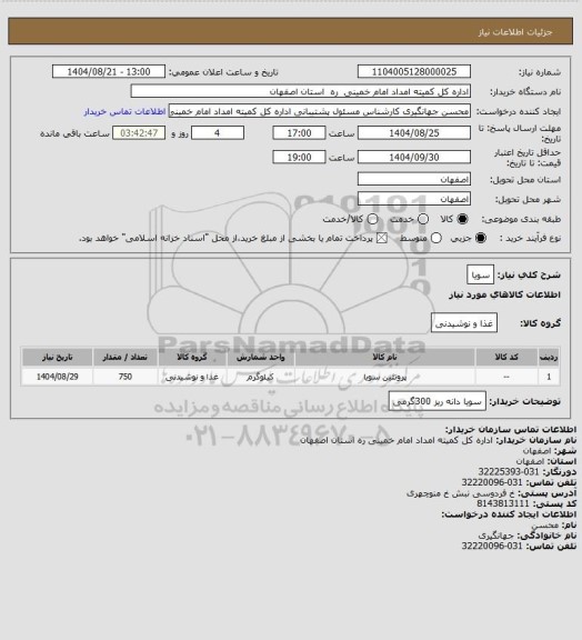 استعلام سویا