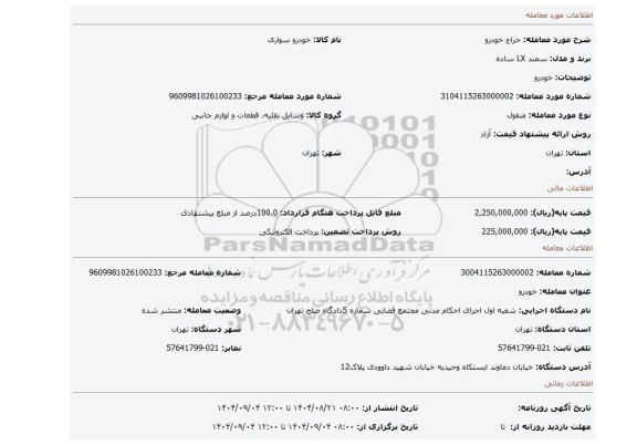 مزایده، خودرو