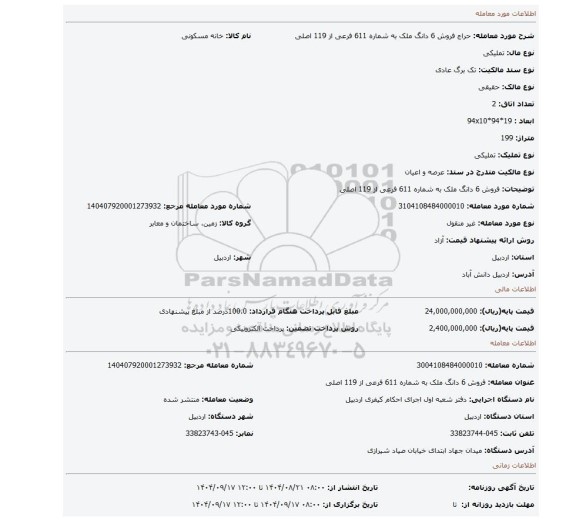 مزایده، فروش 6 دانگ ملک به شماره 611 فرعی از 119 اصلی