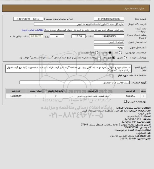 استعلام استعلام خرید و تعویض پنجره دو جداره .فایل پیوستی مطالعه گردد.آنالیز قیمت ارائه شود.قیمت به صورت یکجا درج گردد.تحویل در انبار جهاد کشاورزی