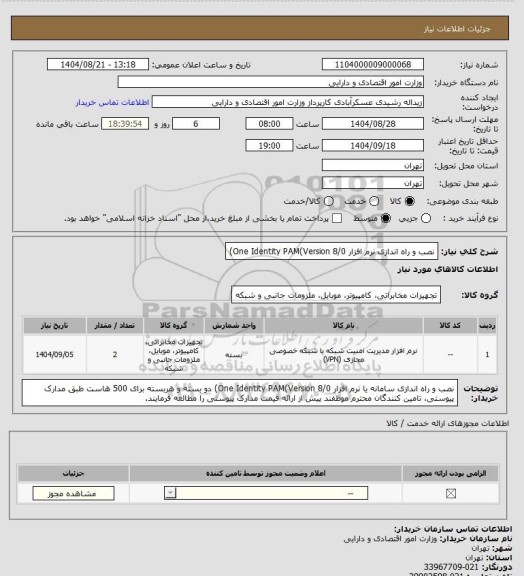 استعلام نصب و راه اندازی نرم افزار One Identity PAM(Version 8/0)
