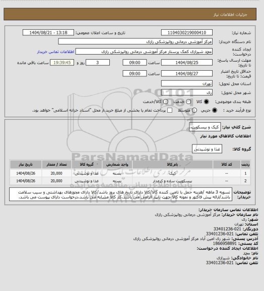 استعلام کیک و بیسکویت