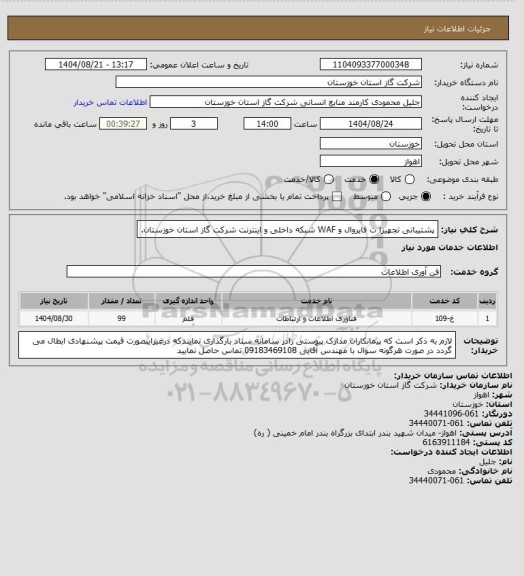 استعلام پشتیبانی تجهیزا ت فایروال و WAF شبکه داخلی و اینترنت شرکت گاز استان خوزستان.