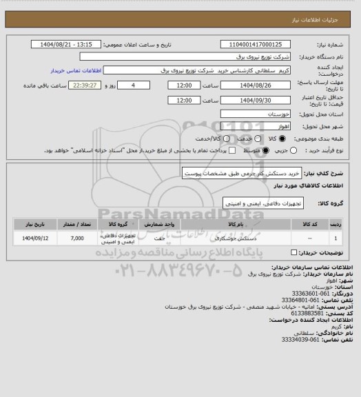 استعلام خرید دستکش کار چرمی طبق مشخصات پیوست