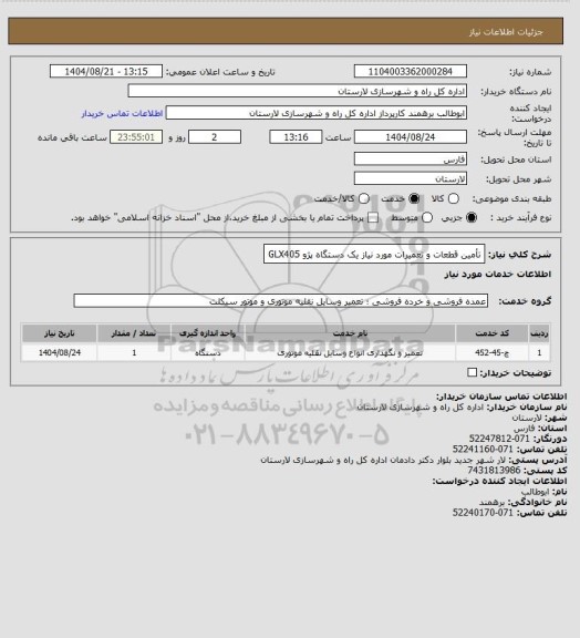 استعلام تأمین قطعات و تعمیرات مورد نیاز یک دستگاه پژو GLX405