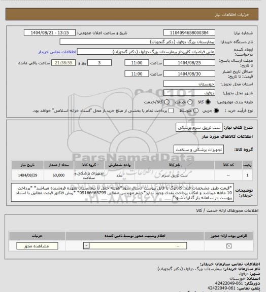 استعلام ست تزریق سرم پزشکی
