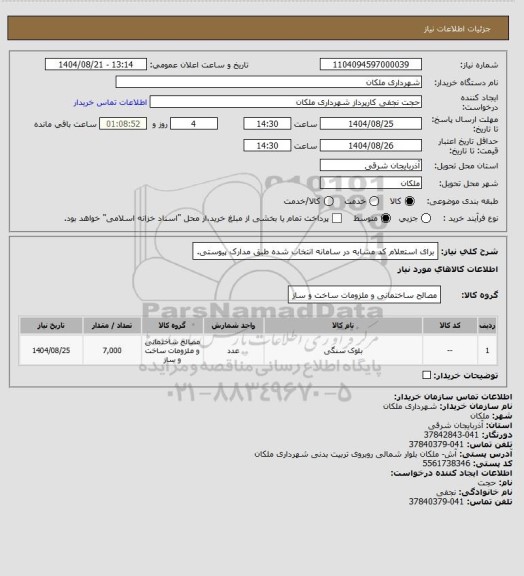 استعلام برای استعلام کد مشابه در سامانه  انتخاب شده  طبق مدارک پیوستی.