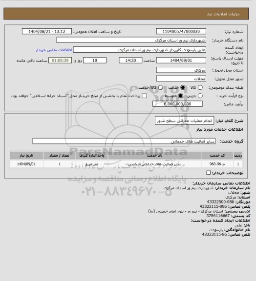 استعلام انجام عملیات عمرانی سطح شهر