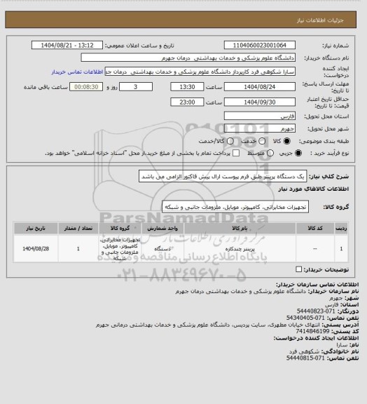 استعلام یک دستگاه پرینتر طبق فرم پیوست
ارال پیش فاکتور الزامی می باشد