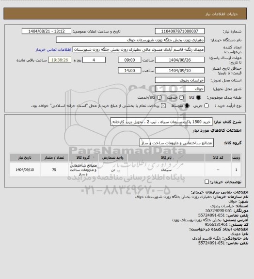 استعلام خرید 1500 پاکت سیمان سیاه  ، تیپ 2 ، تحویل درب کارخانه