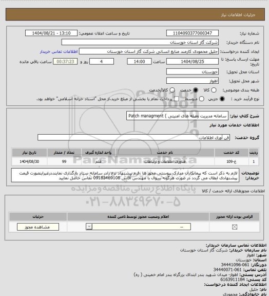 استعلام سامانه مدیریت وصله های امنیتی ) Patch managment