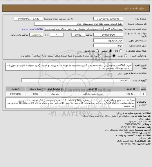 استعلام اجرای 4000 متر جدول پیش ساخته همراه با کانیو درجا بدون مصالح با نقشه برداری و حفاری (خرید جدول با کارفرما  و تحویل آن در  محیط روستای زوزن می باشد)