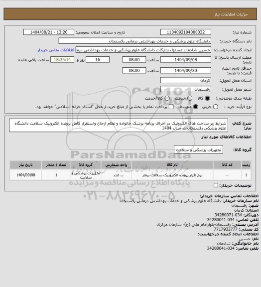 استعلام شرایط زیر ساخت های الکترونیک در اجرای برنامه پزشک خانواده و نظام ارجاع واستقرار کامل پرونده الکترونیک سلامت دانشگاه علوم پزشکی رفسنجان در سال 1404