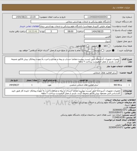 استعلام تعمیرات تجهیزات آشپزخانه طبق لیست پیوست-مفاصا حساب و بیمه و مصالح و اجرت به عهده پیمانکار- پیش فاکتور ضمیمه گردد. بازدید از مجل الزامیست پرداخت ۳ ماهه