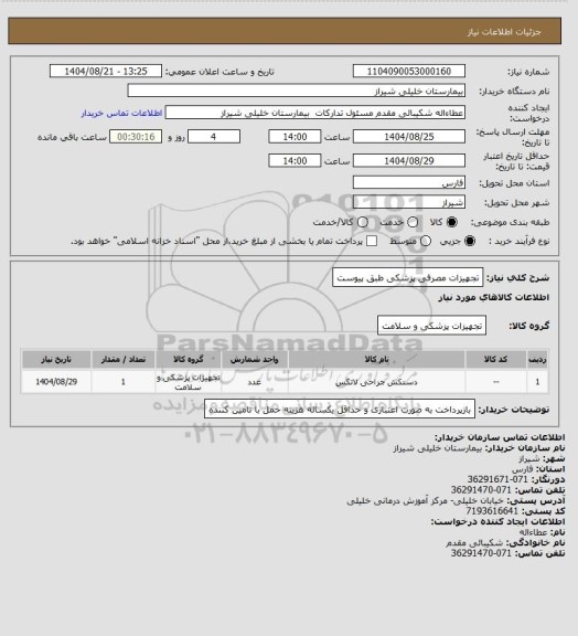 استعلام تجهیزات مصرفی پزشکی طبق پیوست