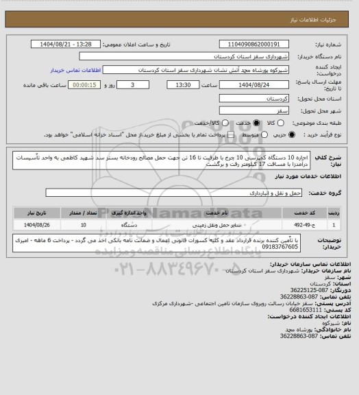 استعلام اجاره 10 دستگاه کمپرسی 10 چرخ با ظرفیت تا 16 تن جهت حمل مصالح رودخانه بستر سد شهید کاظمی به واحد تاٌسیسات درآمدزا با مسافت 17 کیلومتر رفت و برگشت