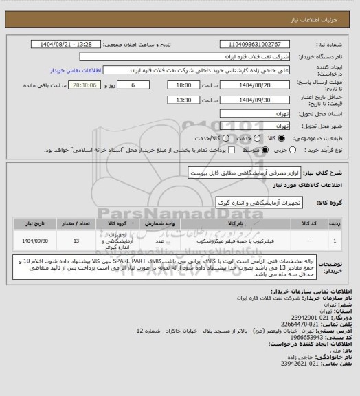 استعلام لوازم مصرفی آزمایشگاهی مطابق فایل پیوست