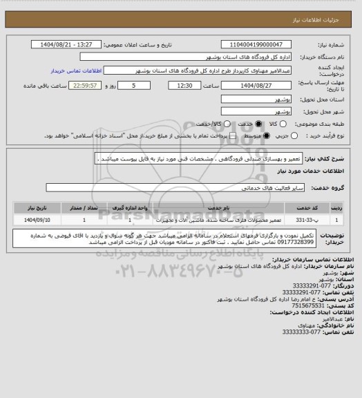 استعلام تعمیر و بهسازی صندلی فرودگاهی  . مشخصات فنی مورد نیاز به فایل پیوست میباشد .