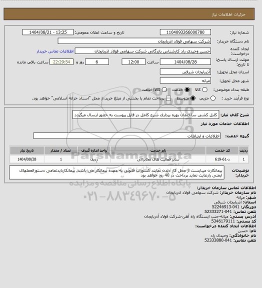 استعلام کابل کشی ساختمان بهره برداری  
شرح کامل در فایل پیوست به حضور ارسال میگردد