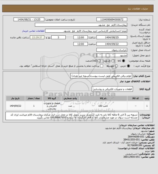 استعلام لوازم برقی الکتریکی طبق لیست پیوست(تسویه غیر نقدی)
