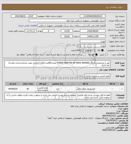 استعلام تونر با مشخصات:TONER PRINTER HP M402 NMODEL 26 A-تعداد:80عدد-کالای انتخابی جهت تشابه-پرداخت مالی:2 ماه اداری