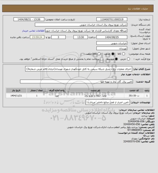 استعلام اجرای عملیات پروژه تبدیل شبکه سیمی به کابل خودنگهدار شهری نهبندان(خیابان قائم غربی شماره3)