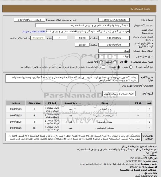 استعلام بازداشتگاه اوین میز و صندلی به شرح لیست پیوستی نام کالا مشابه هزینه حمل و نصب به 1 مرکز برعهده فروشنده ارائه پیش فاکتور  پیوست در سامانه الزامی