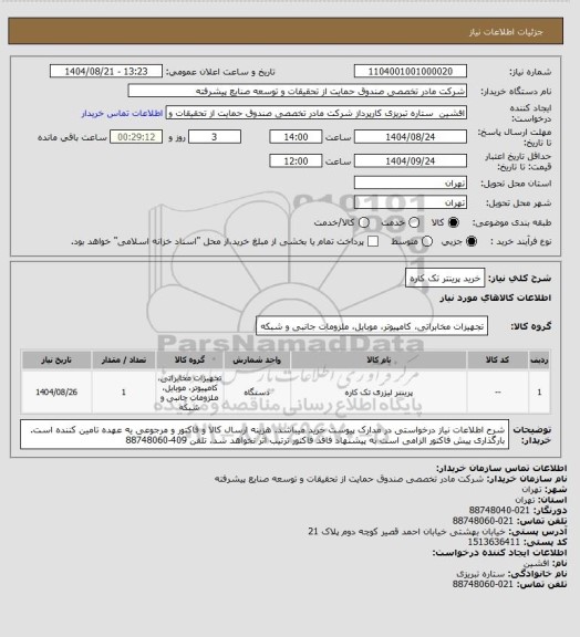 استعلام خرید پرینتر تک کاره
