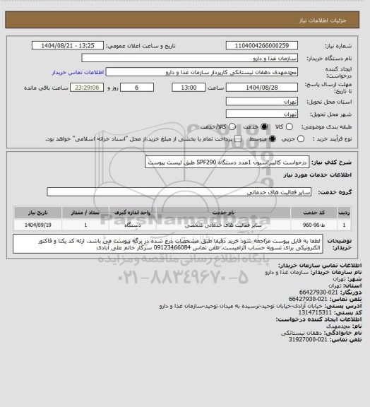 استعلام درخواست کالیبراسیون 1عدد دستگاه SPF290 طبق لیست پیوست