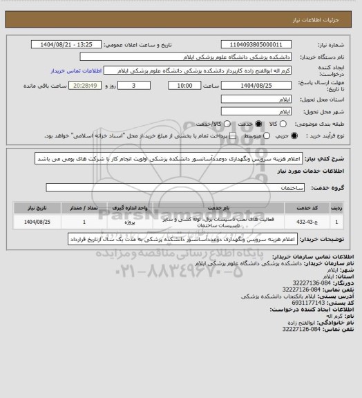 استعلام اعلام هزینه سرویس ونگهداری دوعددآسانسور دانشکده پزشکی 

اولویت انجام کار با شرکت های بومی می باشد