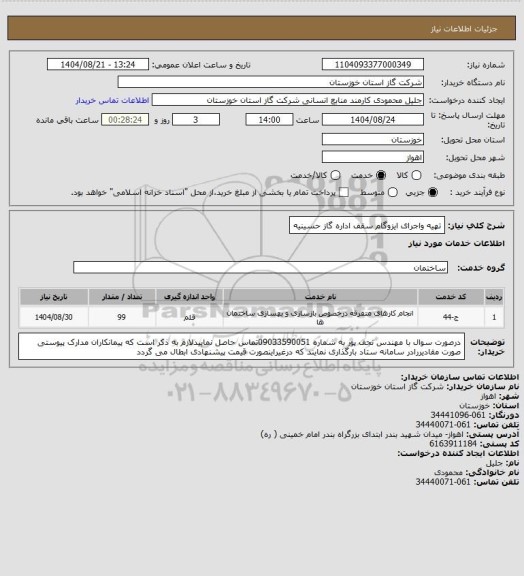 استعلام تهیه واجرای ایزوگام  سقف اداره گاز حسینیه