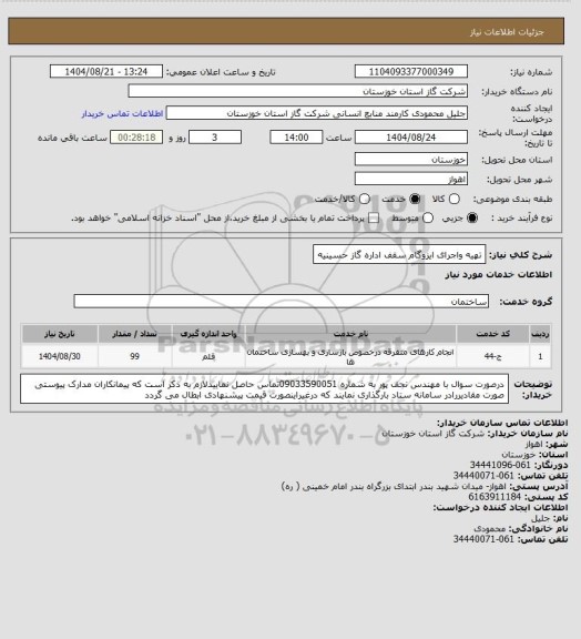 استعلام تهیه واجرای ایزوگام  سقف اداره گاز حسینیه