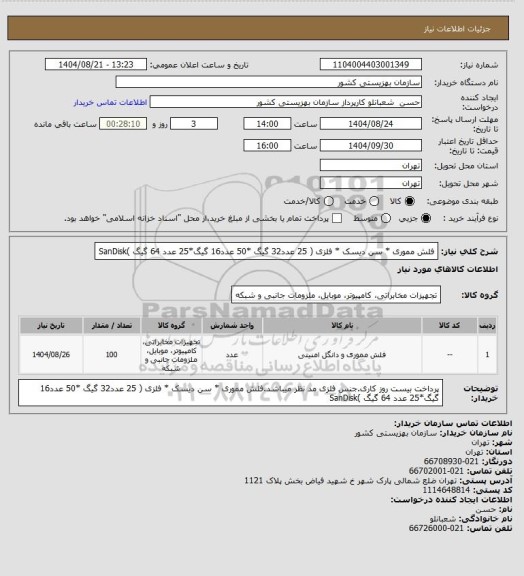 استعلام فلش مموری   * سن دیسک *   فلزی                    (      25      عدد32 گیگ  *50 عدد16 گیگ*25 عدد 64 گیگ )SanDisk