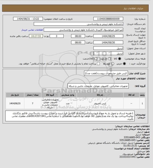 استعلام کیس طبق مشخصات بپیوست(هفت عدد)