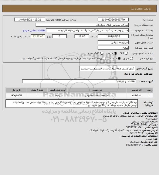 استعلام کابل کشی ups 
شرح کامل در فایل پیوست میباشد