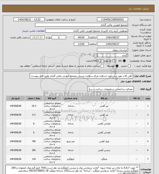 استعلام آهن آلات مورد نیاز جهت اسکلت مرکز سلامت پردیس مجتمع آموزش عالی گناباد طبق فایل پیوست