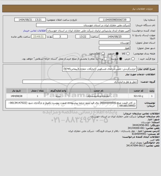 استعلام ابزاردرگردش- تامین جراثقال تلسکوپی (ابزارآلات حفاری)(پیمانی5745)