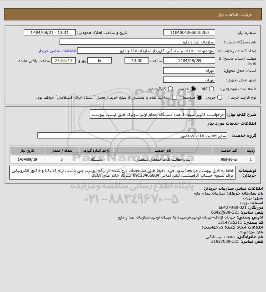 استعلام درخواست کالیبراسیون 3 عدد دستگاه حمام اولتراسونیک طبق لیست پیوست
