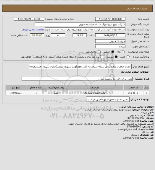 استعلام اجرای عملیات پروژه تبدیل شبکه سیمی به کابل خودنگهدار شهری بیرجند(خیابان سپیده،بعثت،رضویه)