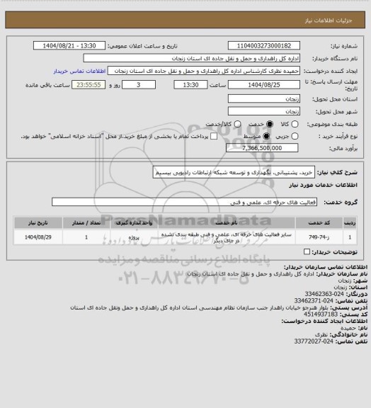 استعلام خرید، پشتیبانی، نگهداری و توسعه شبکه ارتباطات رادیویی بیسیم