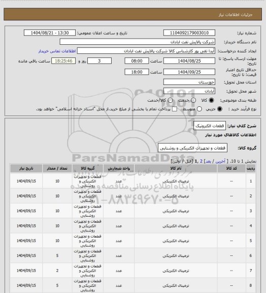 استعلام قطعات الکترونیک