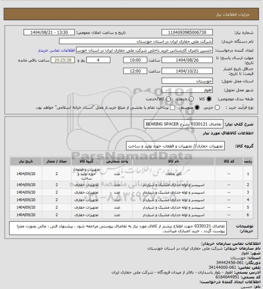 استعلام تقاضای 0330121 بشرح BEARING SPACER