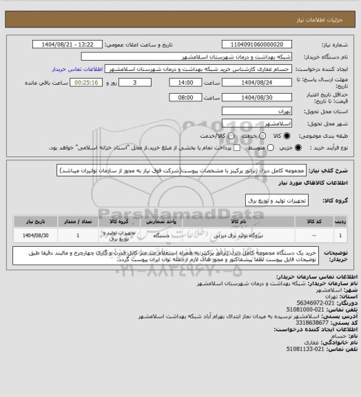 استعلام مجموعه کامل دیزل ژنراتور پرکینز با مشخصات پیوست(شرکت فوق نیاز به مجوز از سازمان توانیران میباشد)