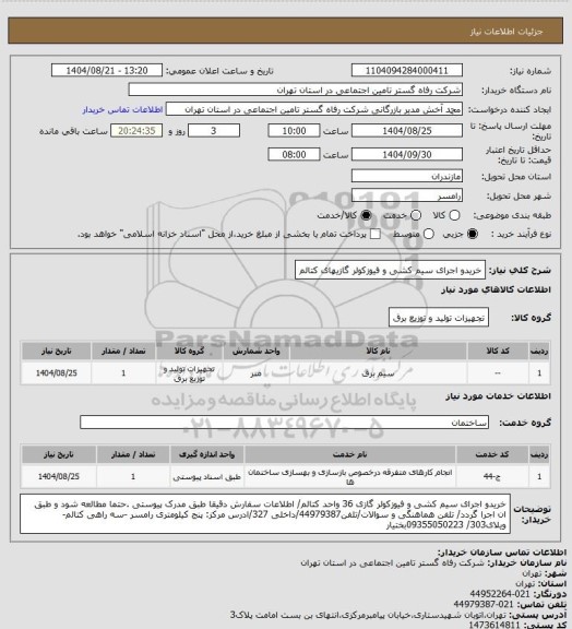 استعلام خریدو اجرای سیم کشی و فیوزکولر گازیهای کتالم