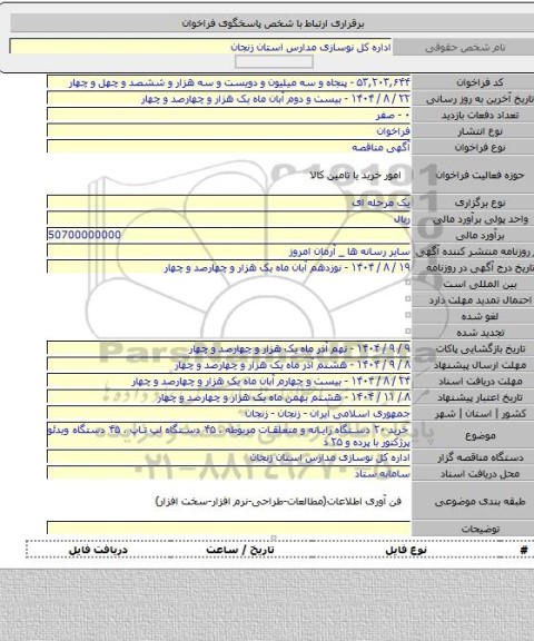 مناقصه, خرید ۲۰ دستگاه رایانه و متعلقات مربوطه ، ۴۵ دستگاه لپ تاپ ،  ۴۵ دستگاه ویدئو پرژکتور  با پرده و ۲۵ د