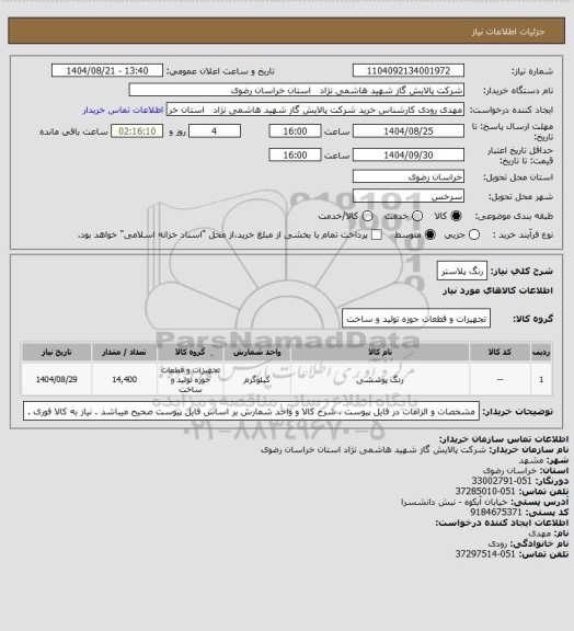 استعلام رنگ پلاستر